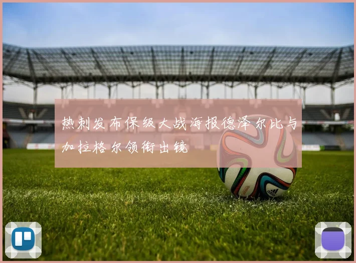 热刺发布保级大战海报德泽尔比与加拉格尔领衔出镜