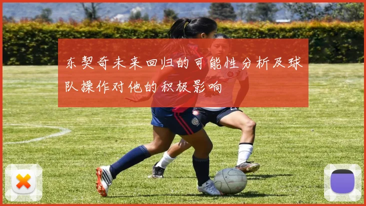 东契奇未来回归的可能性分析及球队操作对他的积极影响