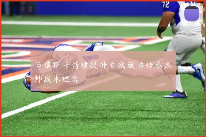 马雷斯卡持续提升自我致力传承瓜帅战术理念