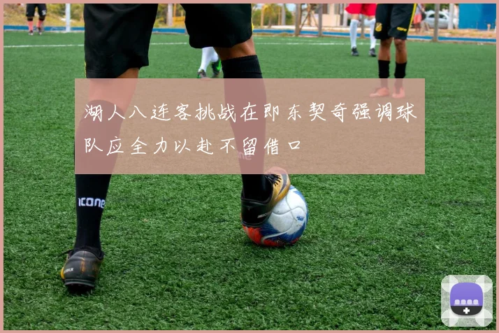 湖人八连客挑战在即东契奇强调球队应全力以赴不留借口
